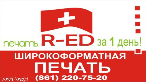 Наружная реклама, широкоформатная печать в Краснодаре -типография R-ED 8-918-395 ...