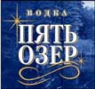 Водка "Пять Озер": опять на 5