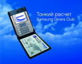 Samsung Mobile + Diners Club = "Тонкий расчет"